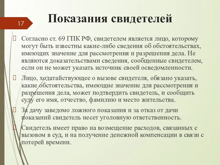 Показания свидетелей Согласно ст. 69 ГПК РФ, свидетелем является лицо,