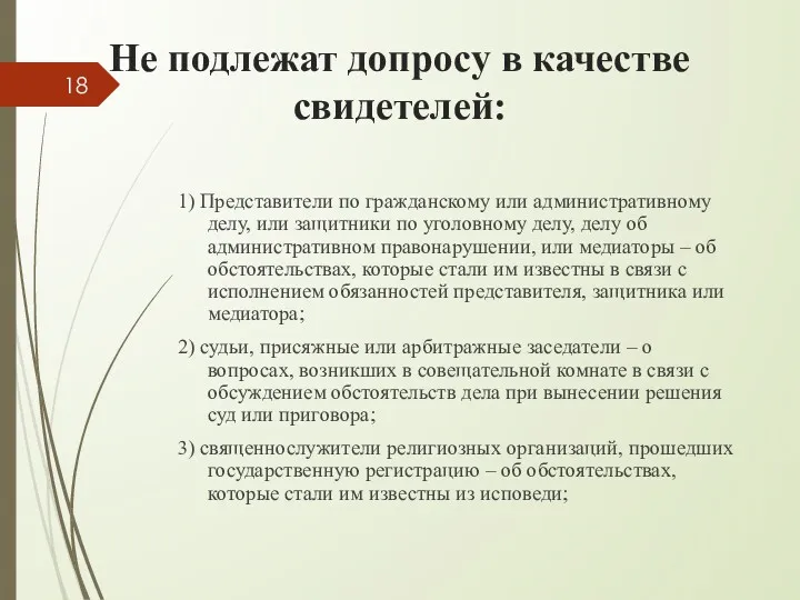 Не подлежат допросу в качестве свидетелей: 1) Представители по гражданскому