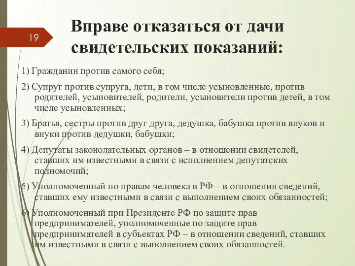 Вправе отказаться от дачи свидетельских показаний: 1) Гражданин против самого