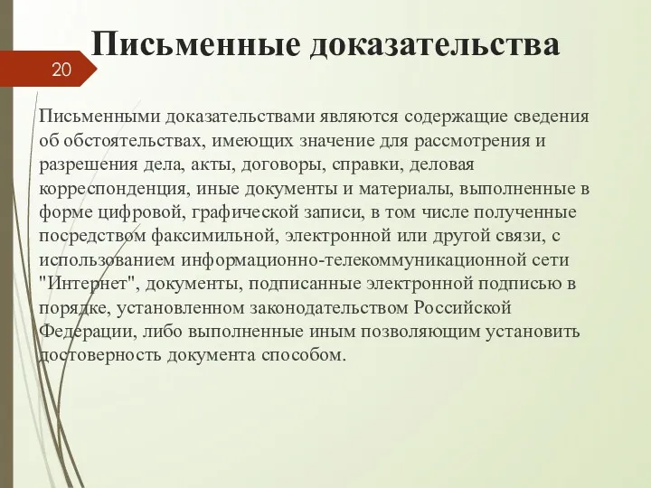 Письменные доказательства Письменными доказательствами являются содержащие сведения об обстоятельствах, имеющих