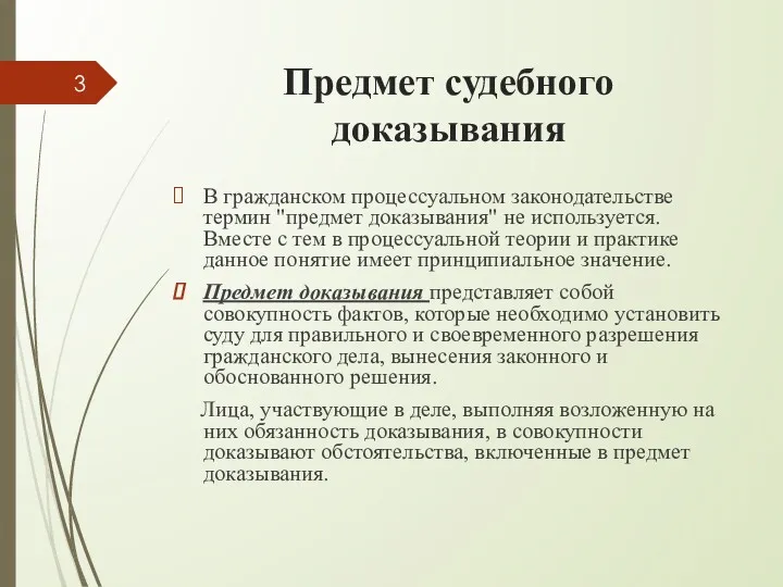 Предмет судебного доказывания В гражданском процессуальном законодательстве термин "предмет доказывания"