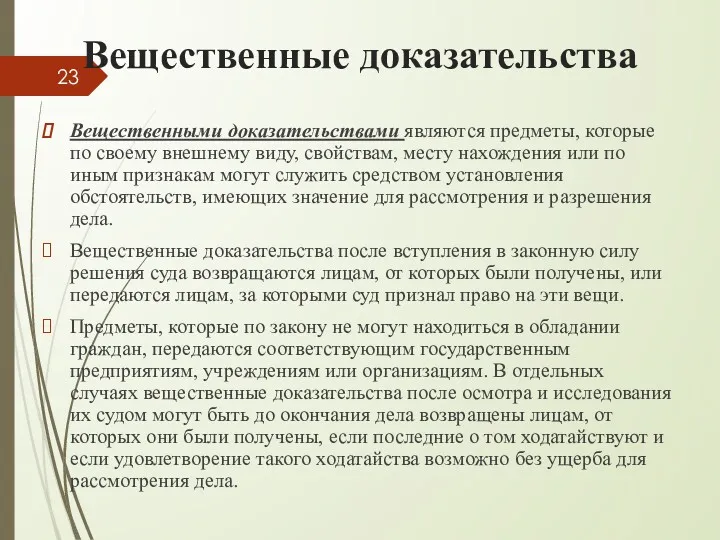 Вещественные доказательства Вещественными доказательствами являются предметы, которые по своему внешнему