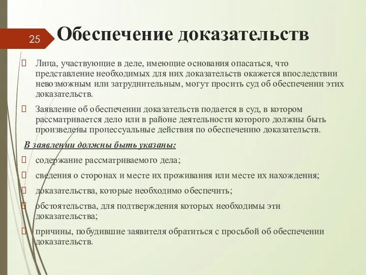 Обеспечение доказательств Лица, участвующие в деле, имеющие основания опасаться, что