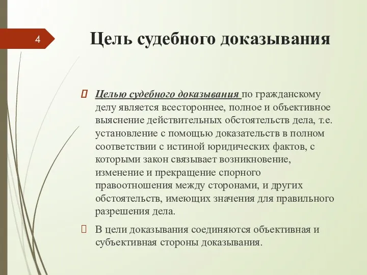 Цель судебного доказывания Целью судебного доказывания по гражданскому делу является