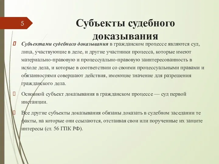 Субъекты судебного доказывания Субъектами судебного доказывания в гражданском процессе являются