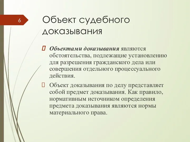 Объект судебного доказывания Объектами доказывания являются обстоятельства, подлежащие установлению для