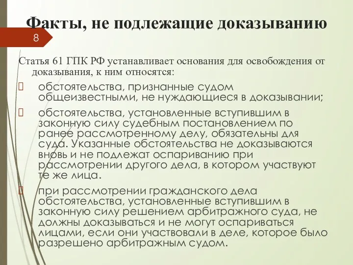 Факты, не подлежащие доказыванию Статья 61 ГПК РФ устанавливает основания