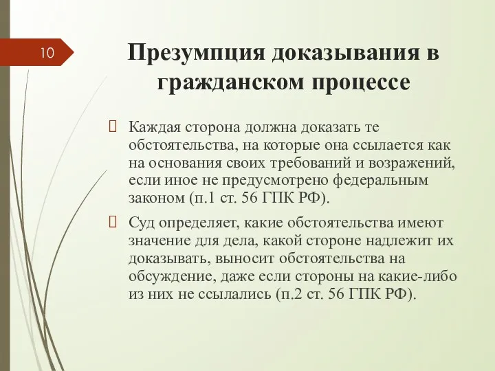 Презумпция доказывания в гражданском процессе Каждая сторона должна доказать те