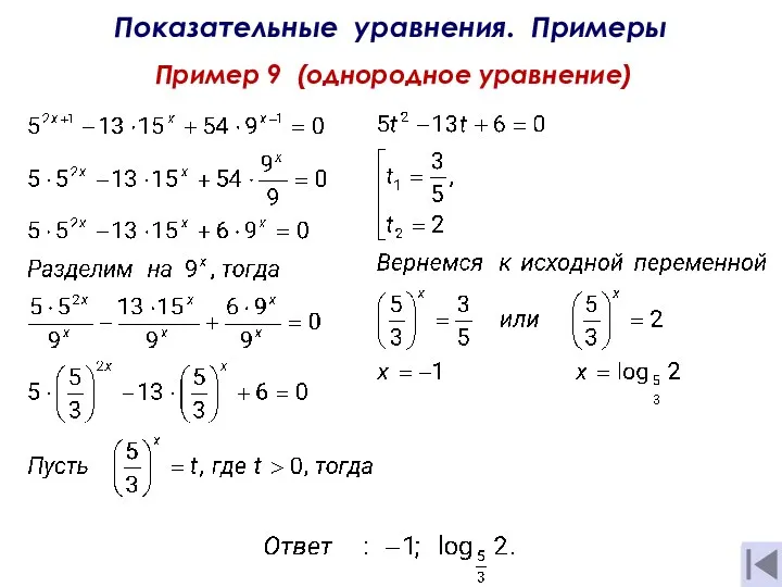 Показательные уравнения. Примеры Пример 9 (однородное уравнение)