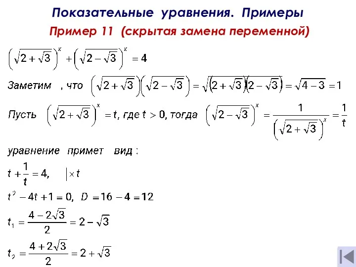 Показательные уравнения. Примеры Пример 11 (скрытая замена переменной) + = 4