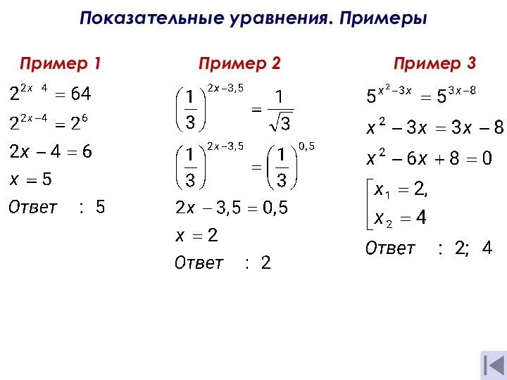 Показательные уравнения. Примеры Пример 1 Пример 2 Пример 3