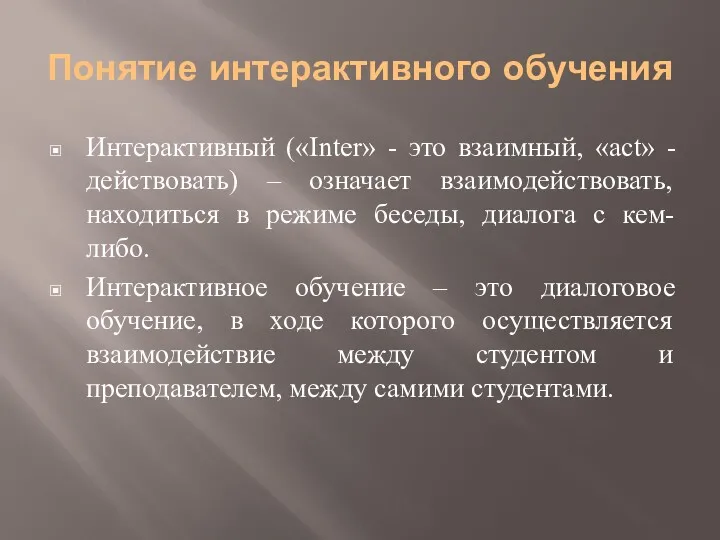 Понятие интерактивного обучения Интерактивный («Inter» - это взаимный, «act» -