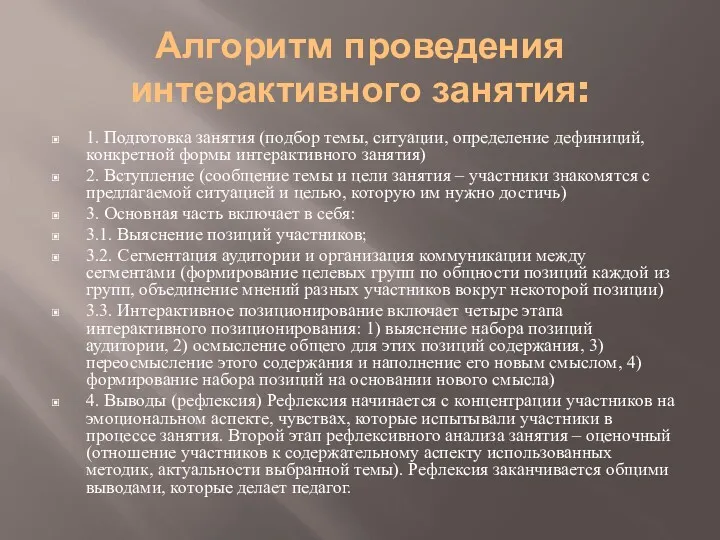 Алгоритм проведения интерактивного занятия: 1. Подготовка занятия (подбор темы, ситуации,