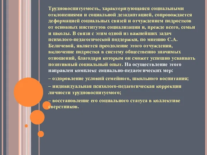 Трудновоспитуемость, характеризующаяся социальными отклонениями и социальной дезадаптацией, сопровождается деформацией социальных