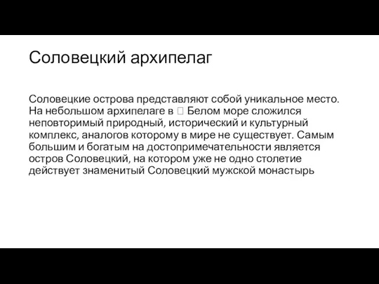 Соловецкий архипелаг Соловецкие острова представляют собой уникальное место. На небольшом