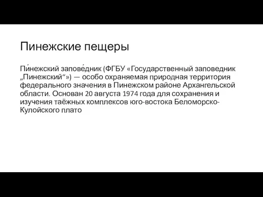 Пинежские пещеры Пи́нежский запове́дник (ФГБУ «Государственный заповедник „Пинежский“») — особо