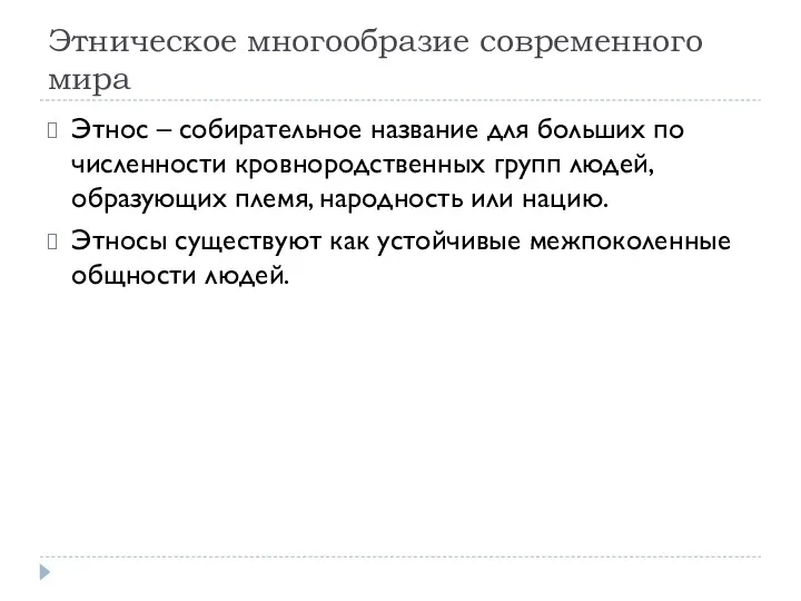 Этническое многообразие современного мира Этнос – собирательное название для больших