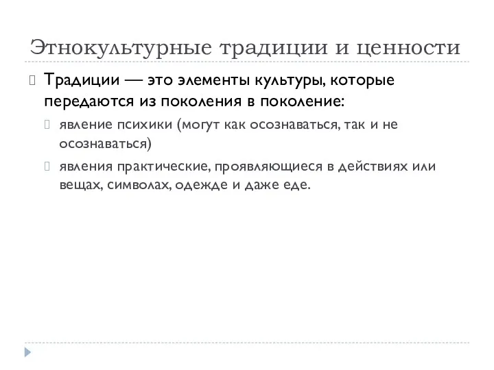 Этнокультурные традиции и ценности Традиции — это элементы культуры, которые