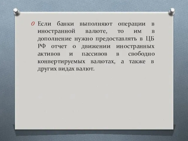 Если банки выполняют операции в иностранной валюте, то им в