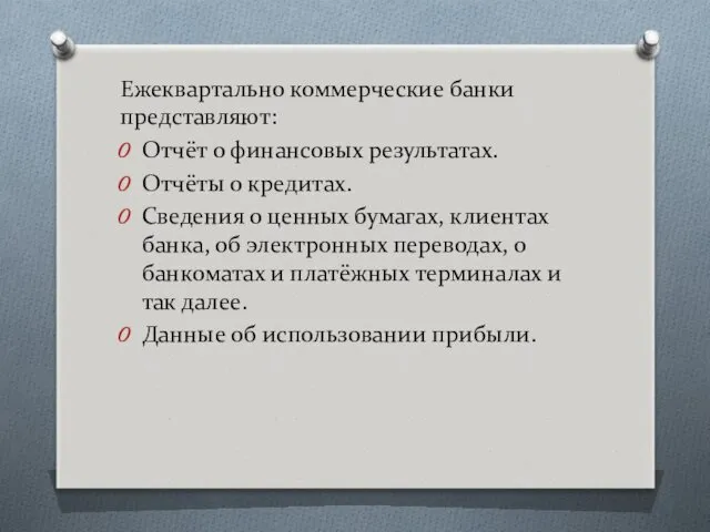 Ежеквартально коммерческие банки представляют: Отчёт о финансовых результатах. Отчёты о