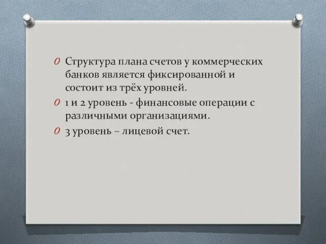 Структура плана счетов у коммерческих банков является фиксированной и состоит