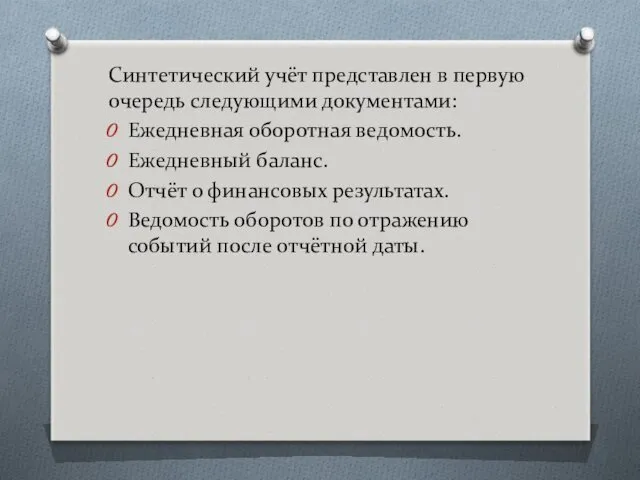 Синтетический учёт представлен в первую очередь следующими документами: Ежедневная оборотная