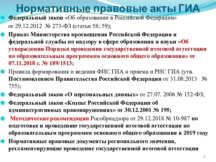 Нормативные правовые акты ГИА Федеральный закон «Об образовании в Российской Федерации» от 29.12.2012