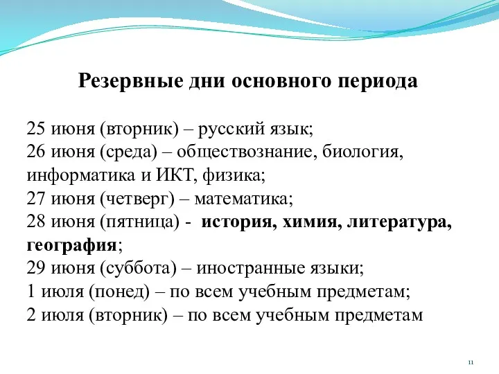 Резервные дни основного периода 25 июня (вторник) – русский язык; 26 июня (среда)