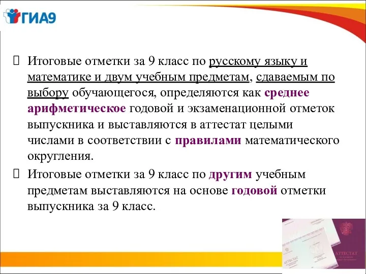 Итоговые отметки за 9 класс по русскому языку и математике и двум учебным