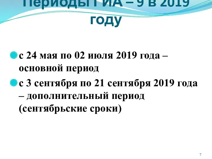 Периоды ГИА – 9 в 2019 году с 24 мая по 02 июля