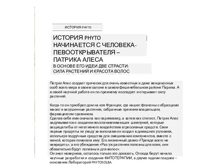 ИСТОРИЯ PHYTO ИСТОРИЯ PHYTO НАЧИНАЕТСЯ С ЧЕЛОВЕКА-ПЕВООТКРЫВАТЕЛЯ – ПАТРИКА АЛЕСА