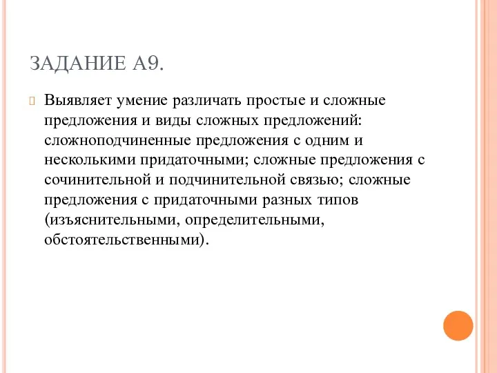 ЗАДАНИЕ А9. Выявляет умение различать простые и сложные предложения и