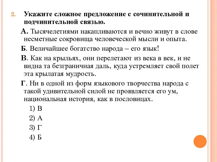 Укажите сложное предложение с сочинительной и подчинительной связью. A. Тысячелетиями