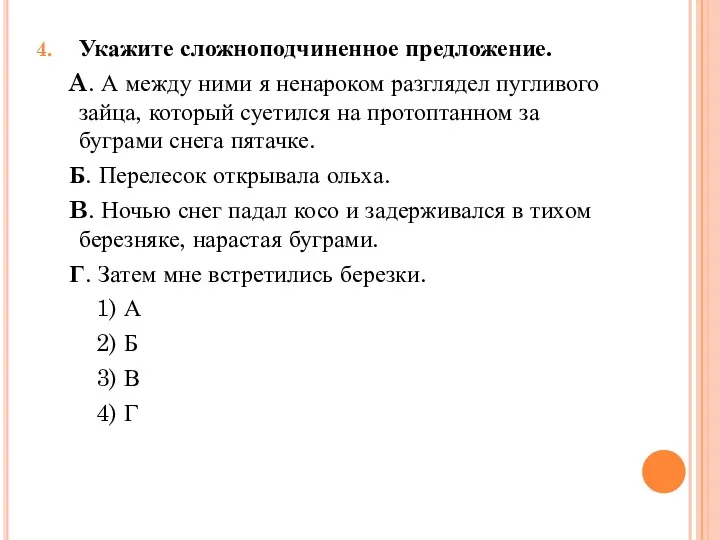 Укажите сложноподчиненное предложение. A. А между ними я ненароком разглядел