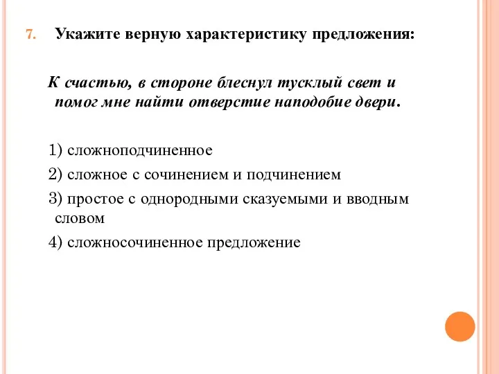 Укажите верную характеристику предложения: К счастью, в стороне блеснул тусклый