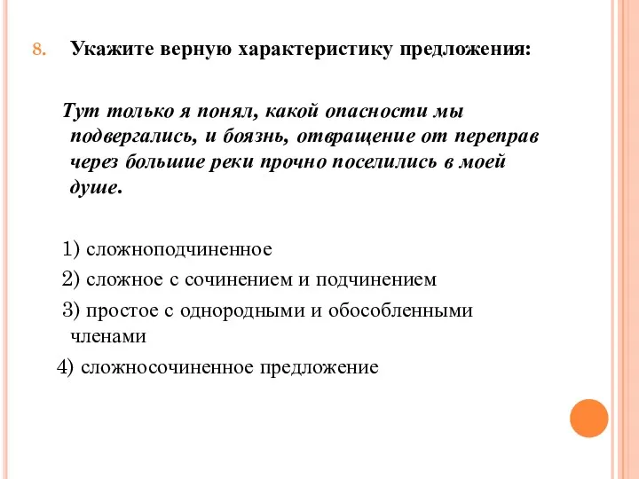 Укажите верную характеристику предложения: Тут только я понял, какой опасности