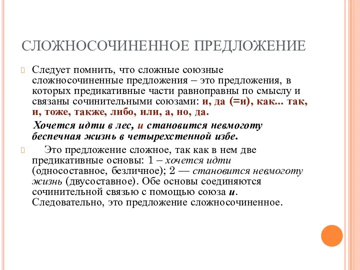 СЛОЖНОСОЧИНЕННОЕ ПРЕДЛОЖЕНИЕ Следует помнить, что сложные союзные сложносочиненные предложения –