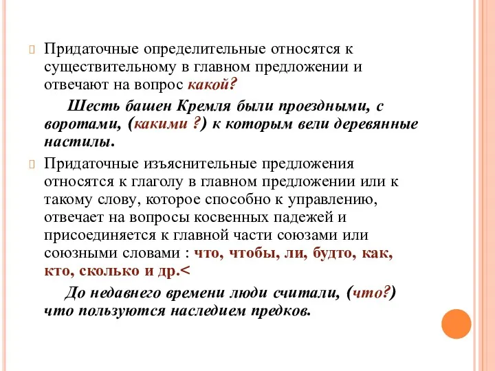 Придаточные определительные относятся к существительному в главном предложении и отвечают