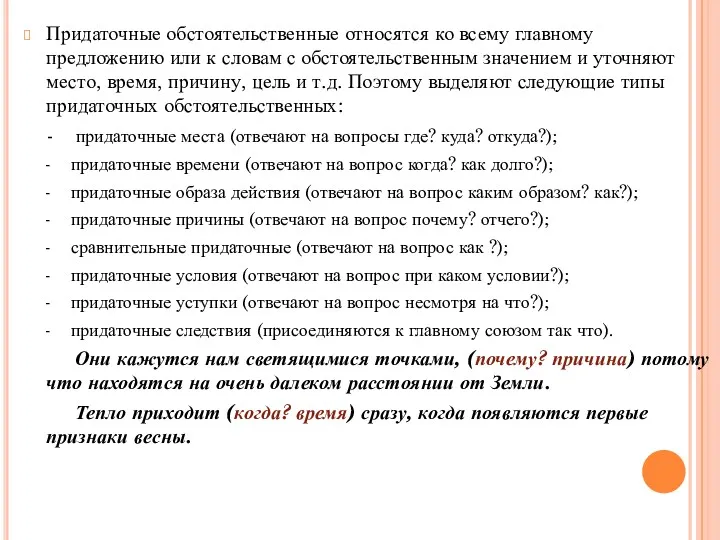 Придаточные обстоятельственные относятся ко всему главному предложению или к словам