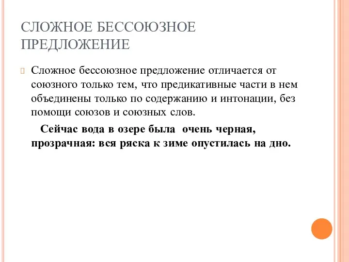 СЛОЖНОЕ БЕССОЮЗНОЕ ПРЕДЛОЖЕНИЕ Сложное бессоюзное предложение отличается от союзного только