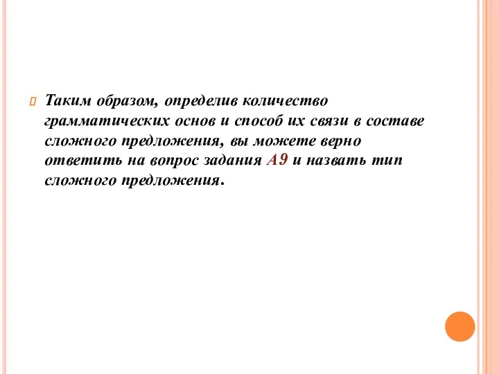 Таким образом, определив количество грамматических основ и способ их связи