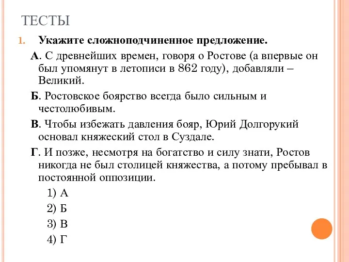 ТЕСТЫ Укажите сложноподчиненное предложение. А. С древнейших времен, говоря о