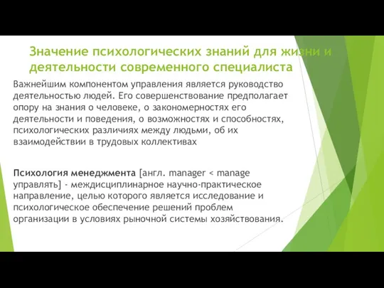 Значение психологических знаний для жизни и деятельности современного специалиста Важнейшим