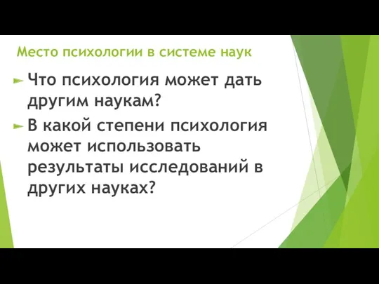 Место психологии в системе наук Что психология может дать другим