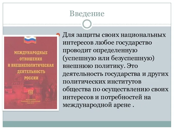 Введение Для защиты своих национальных интересов любое государство проводит определенную