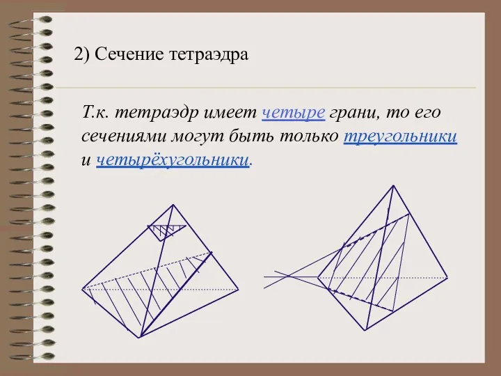 2) Сечение тетраэдра Т.к. тетраэдр имеет четыре грани, то его