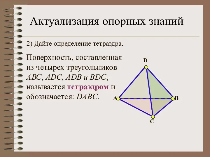 2) Дайте определение тетраэдра. Поверхность, составленная из четырех треугольников АВС,