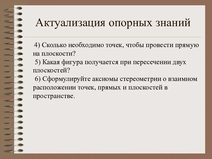 4) Сколько необходимо точек, чтобы провести прямую на плоскости? 5)