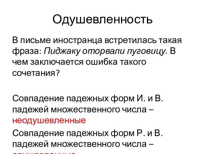 Одушевленность В письме иностранца встретилась такая фраза: Пиджаку оторвали пуговицу.