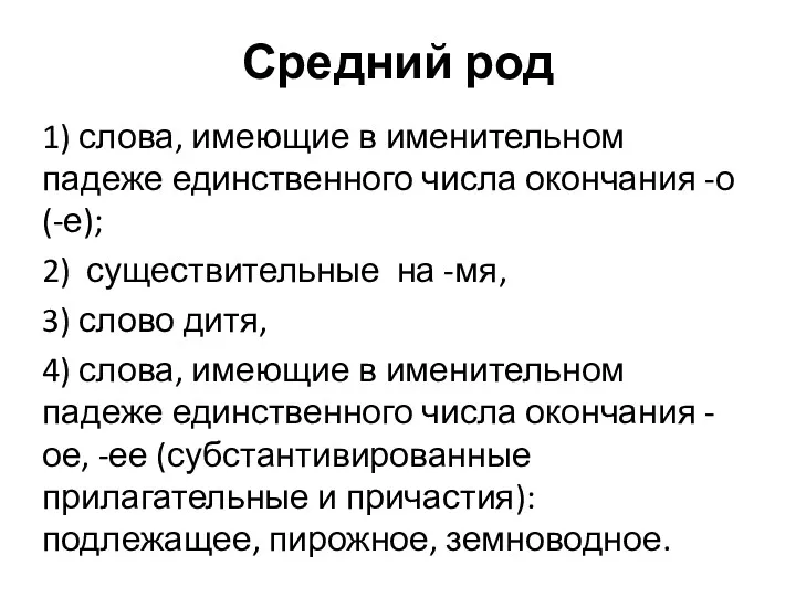 Средний род 1) слова, имеющие в именительном падеже единственного числа